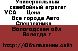 Универсальный сваебойный агрегат УСА-2 › Цена ­ 21 000 000 - Все города Авто » Спецтехника   . Вологодская обл.,Вологда г.